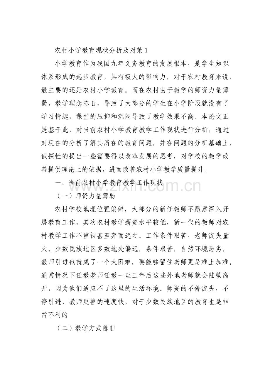 农村小学教育现状分析及对策五篇.pdf_第1页