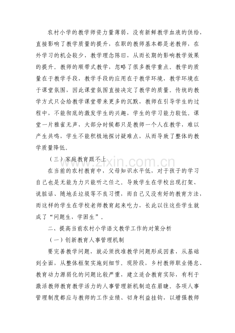 农村小学教育现状分析及对策五篇.pdf_第2页