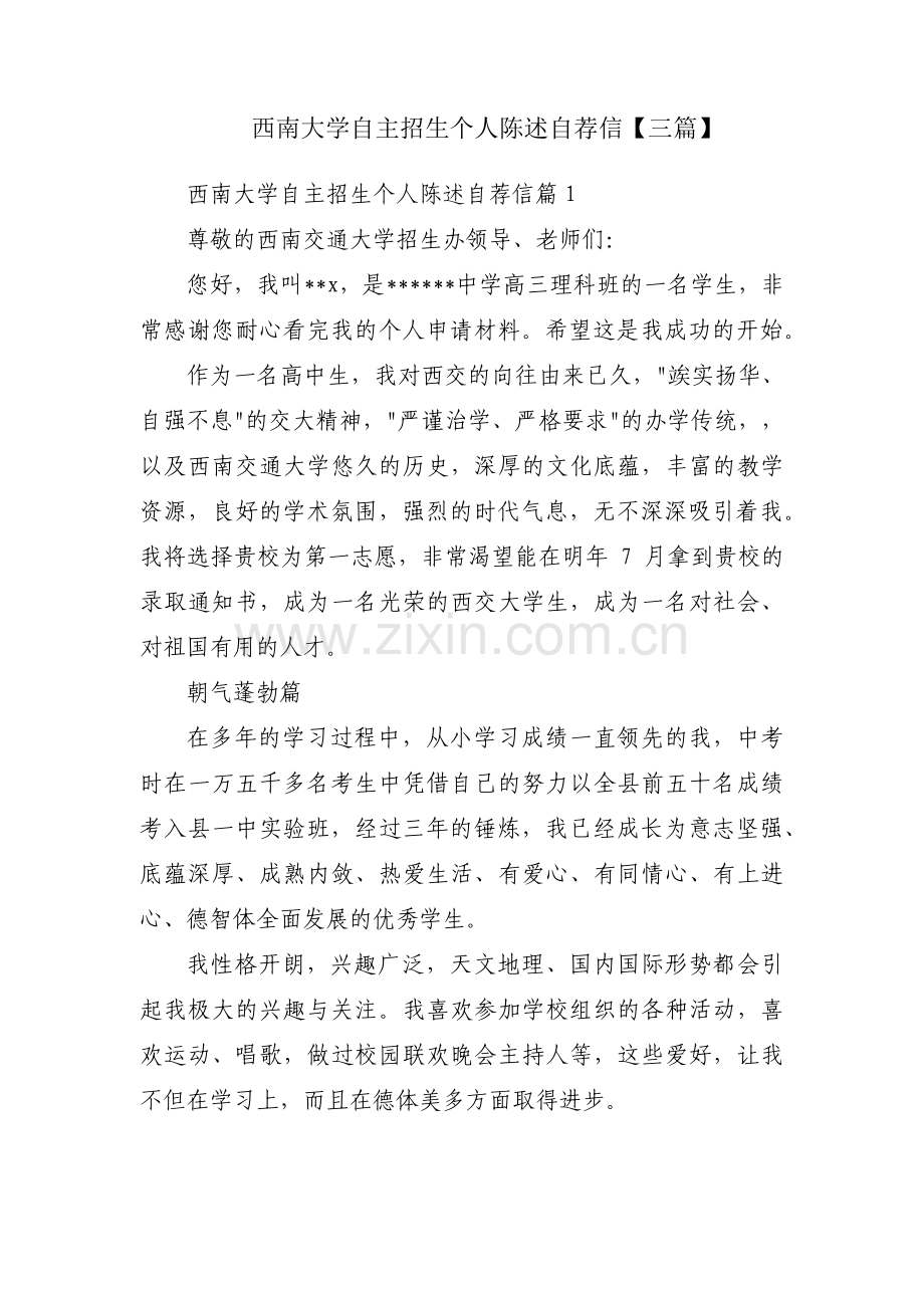 西南大学自主招生个人陈述自荐信【三篇】.pdf_第1页