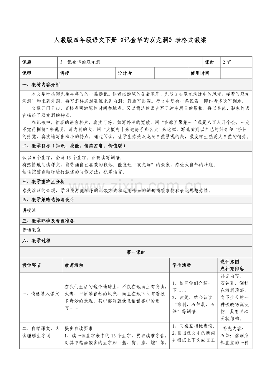 人教版四年级语文下册《记金华的双龙洞》表格式教案.doc_第1页