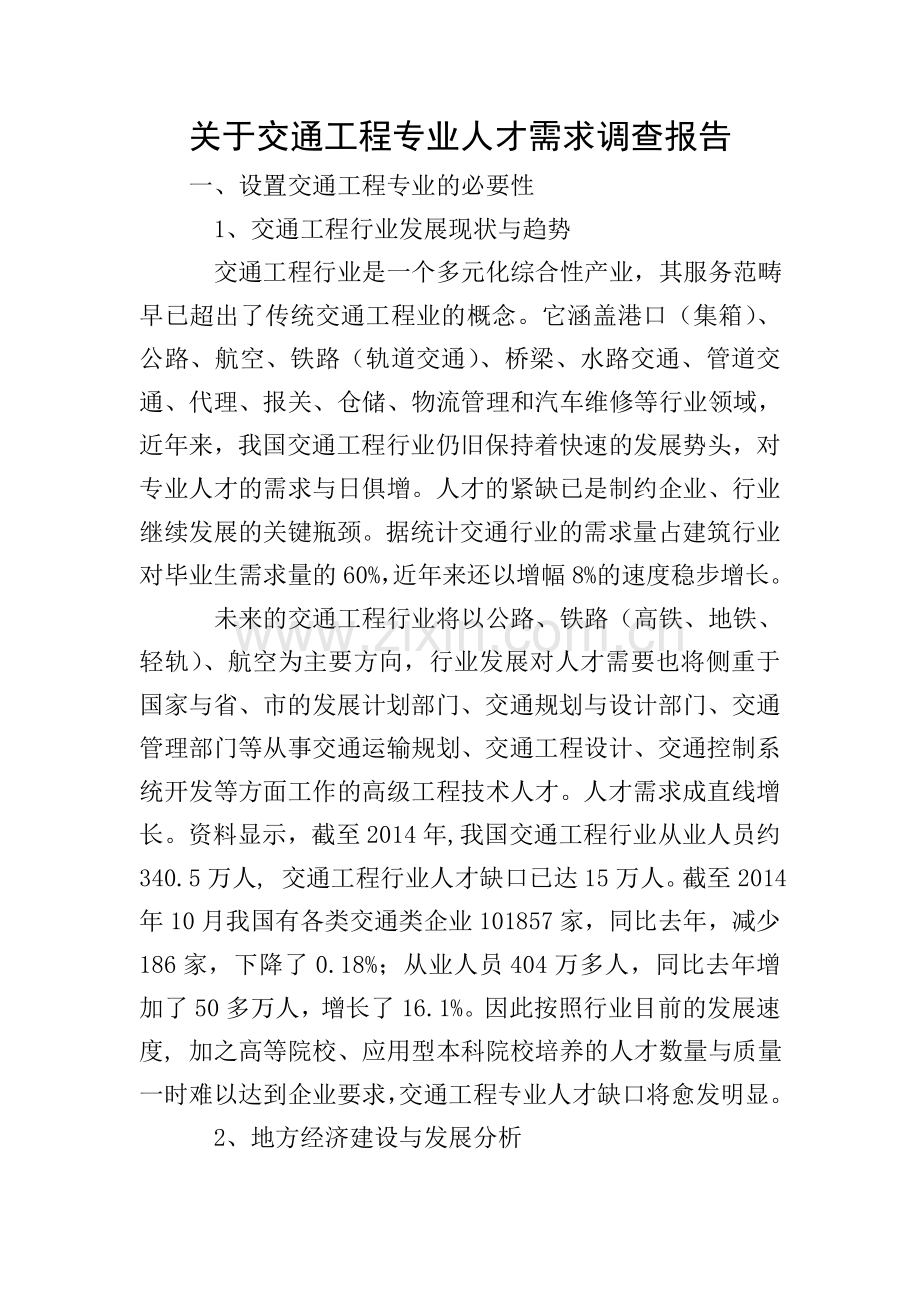 关于交通工程专业人才需求调查报告.doc_第1页