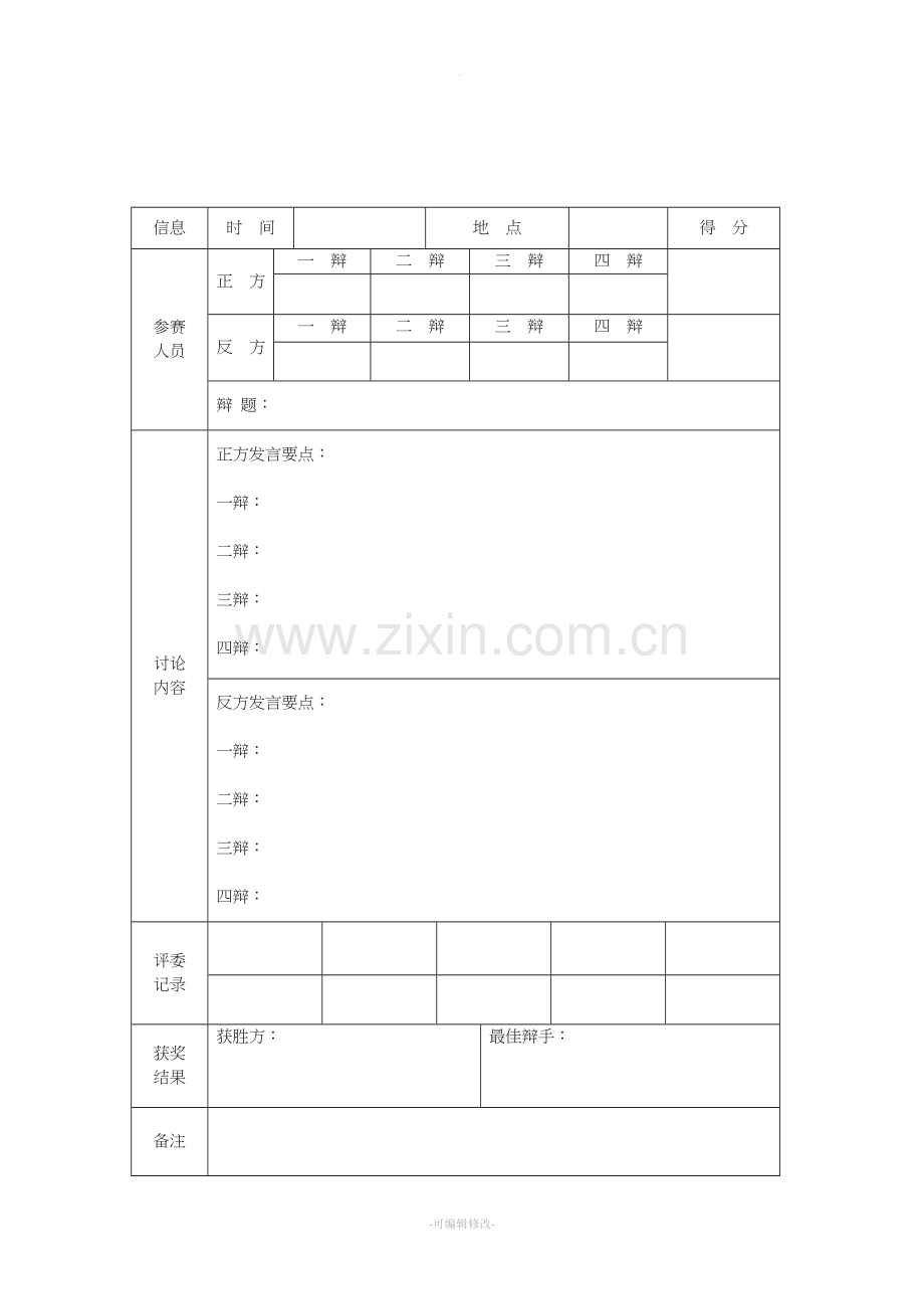 辩论赛记录表.doc_第1页