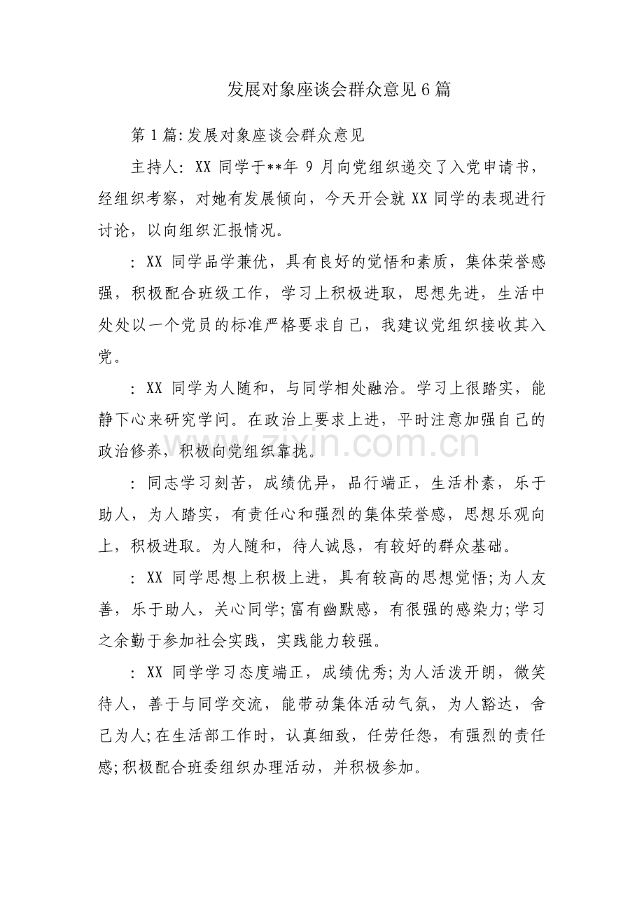 发展对象座谈会群众意见6篇.pdf_第1页