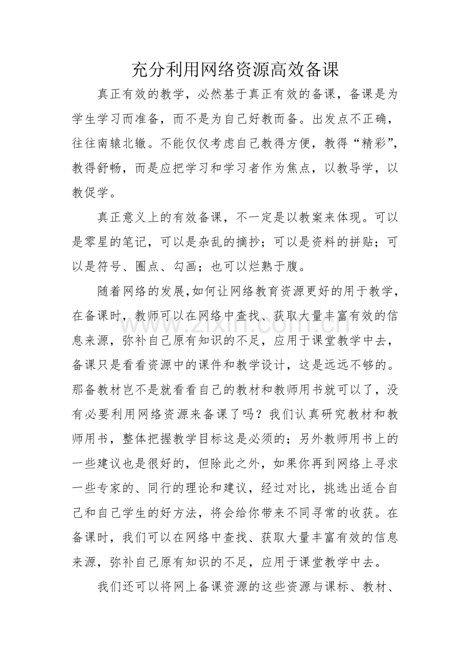 充分利用网络资源高效备课.docx_第1页