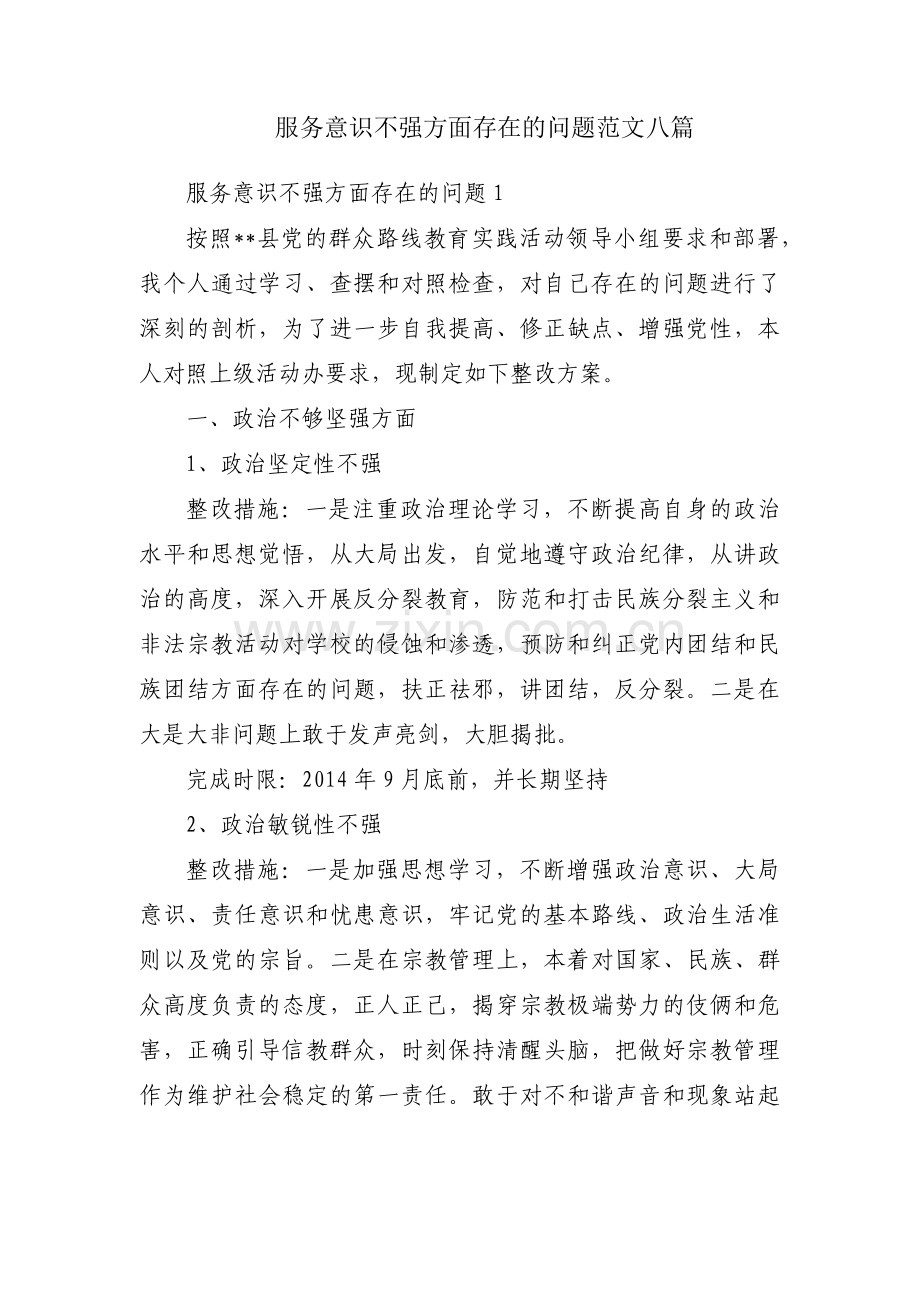 服务意识不强方面存在的问题范文八篇.pdf_第1页