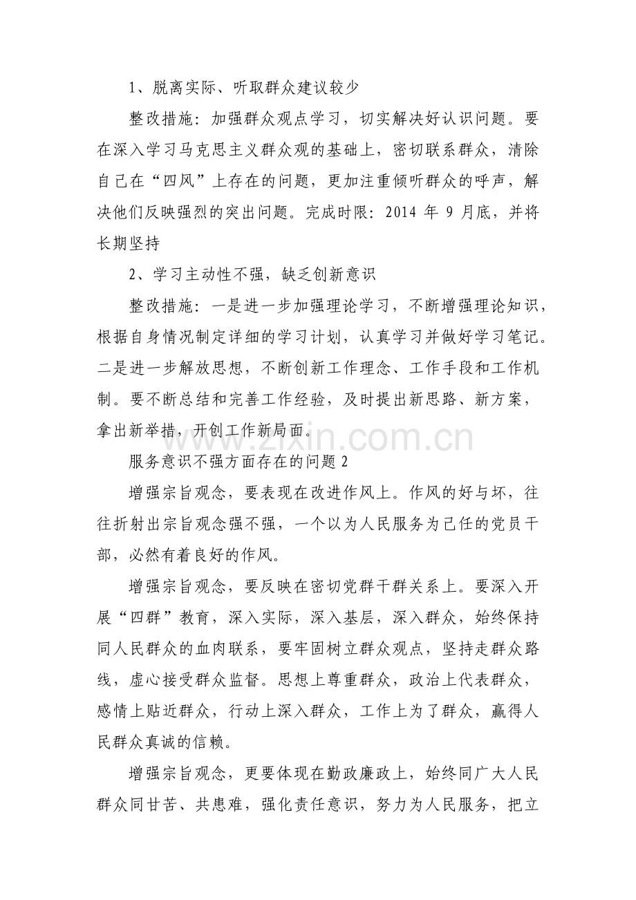 服务意识不强方面存在的问题范文八篇.pdf_第3页