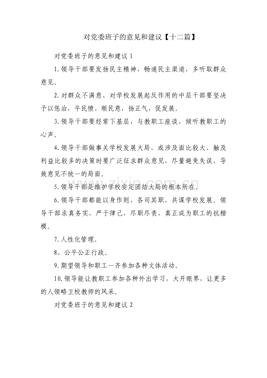 对党委班子的意见和建议【十二篇】.pdf_第1页