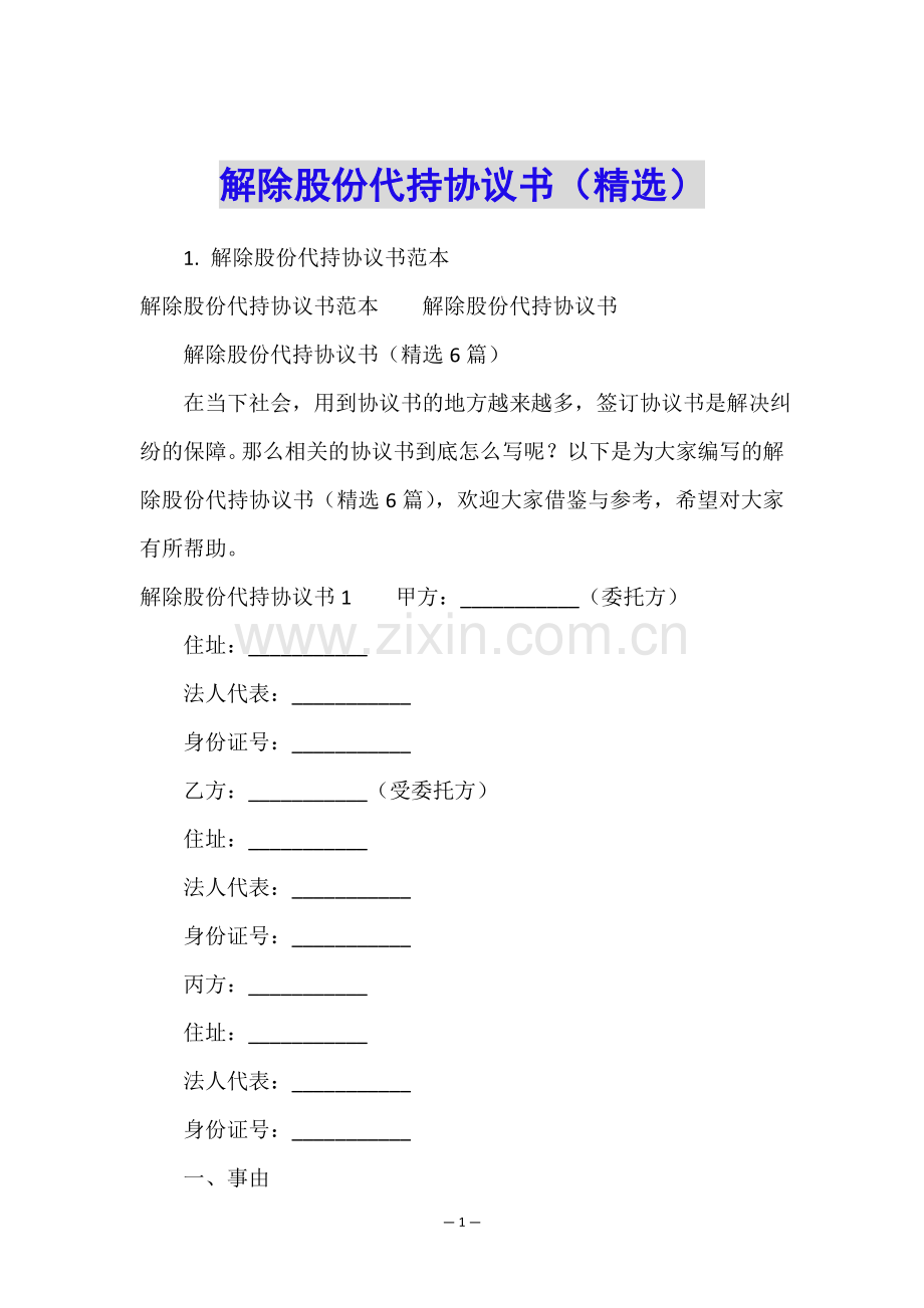 解除股份代持协议书().doc_第1页