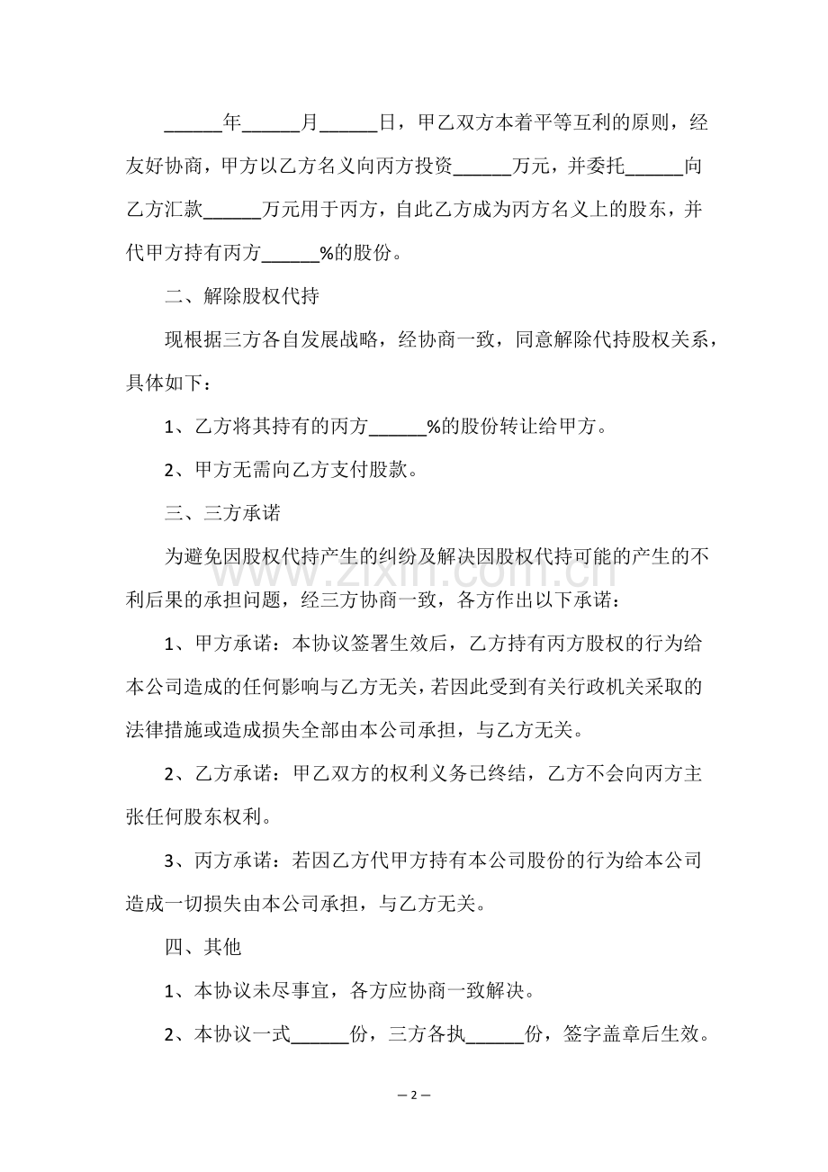 解除股份代持协议书().doc_第2页