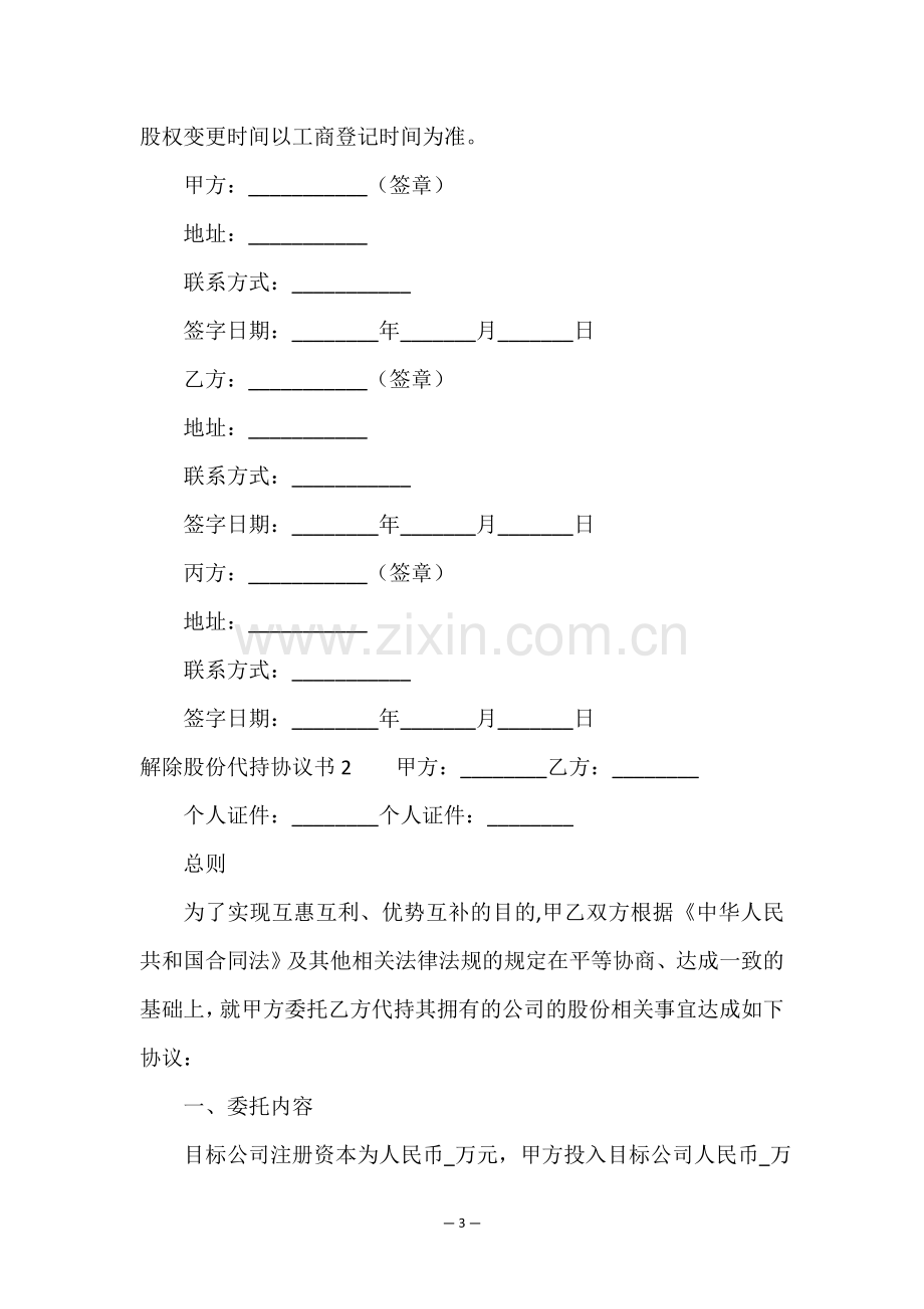 解除股份代持协议书().doc_第3页