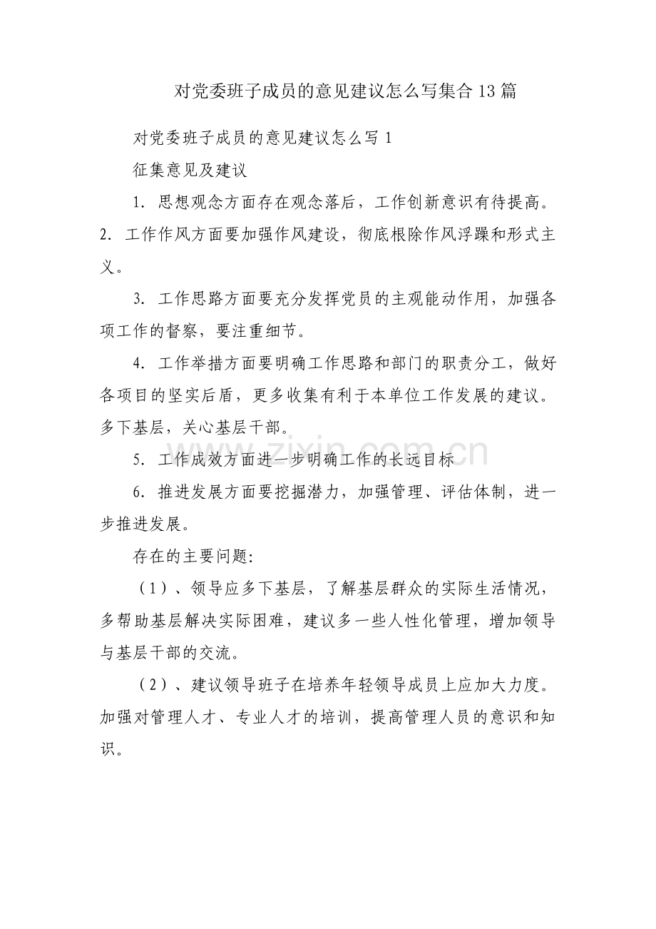 对党委班子成员的意见建议怎么写集合13篇.pdf_第1页