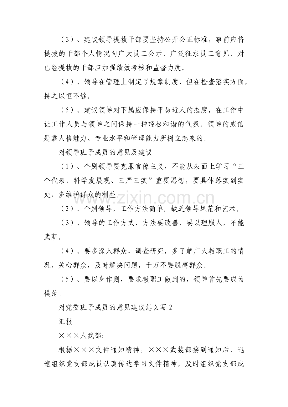 对党委班子成员的意见建议怎么写集合13篇.pdf_第2页