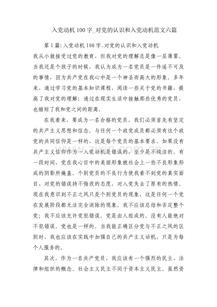 入党动机100字_对党的认识和入党动机范文六篇.pdf_第1页