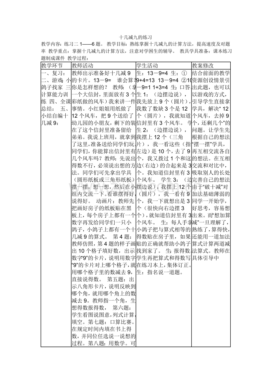 小学数学人教一年级十几减九的练习.doc_第1页