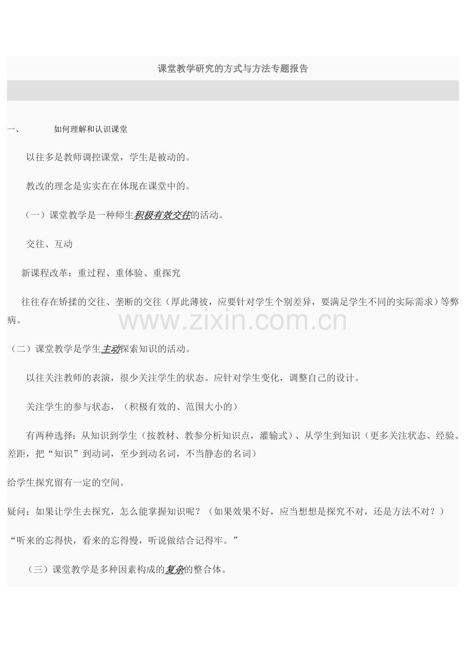 课堂教学研究的方式与方法专题报告.doc_第1页