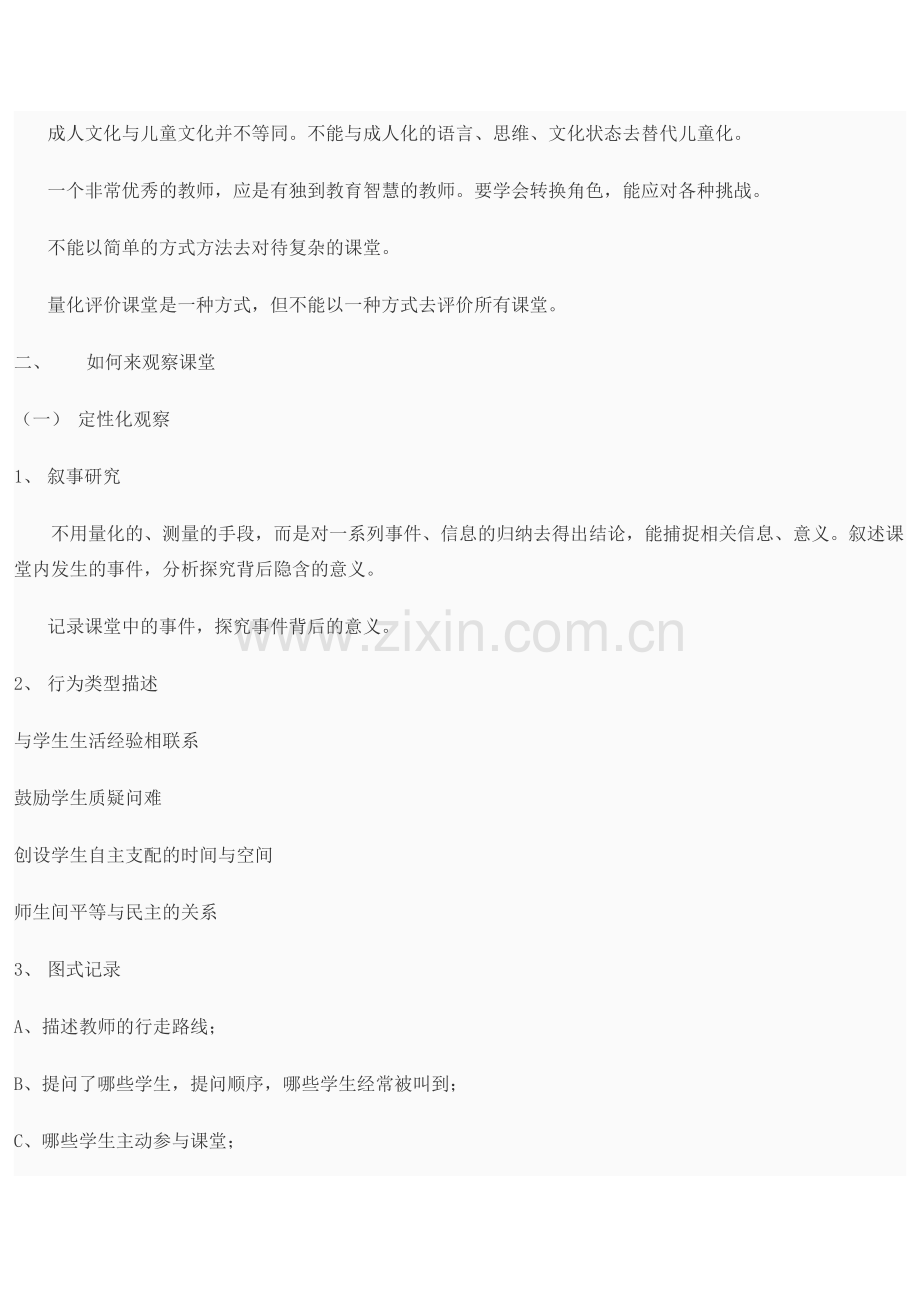 课堂教学研究的方式与方法专题报告.doc_第2页