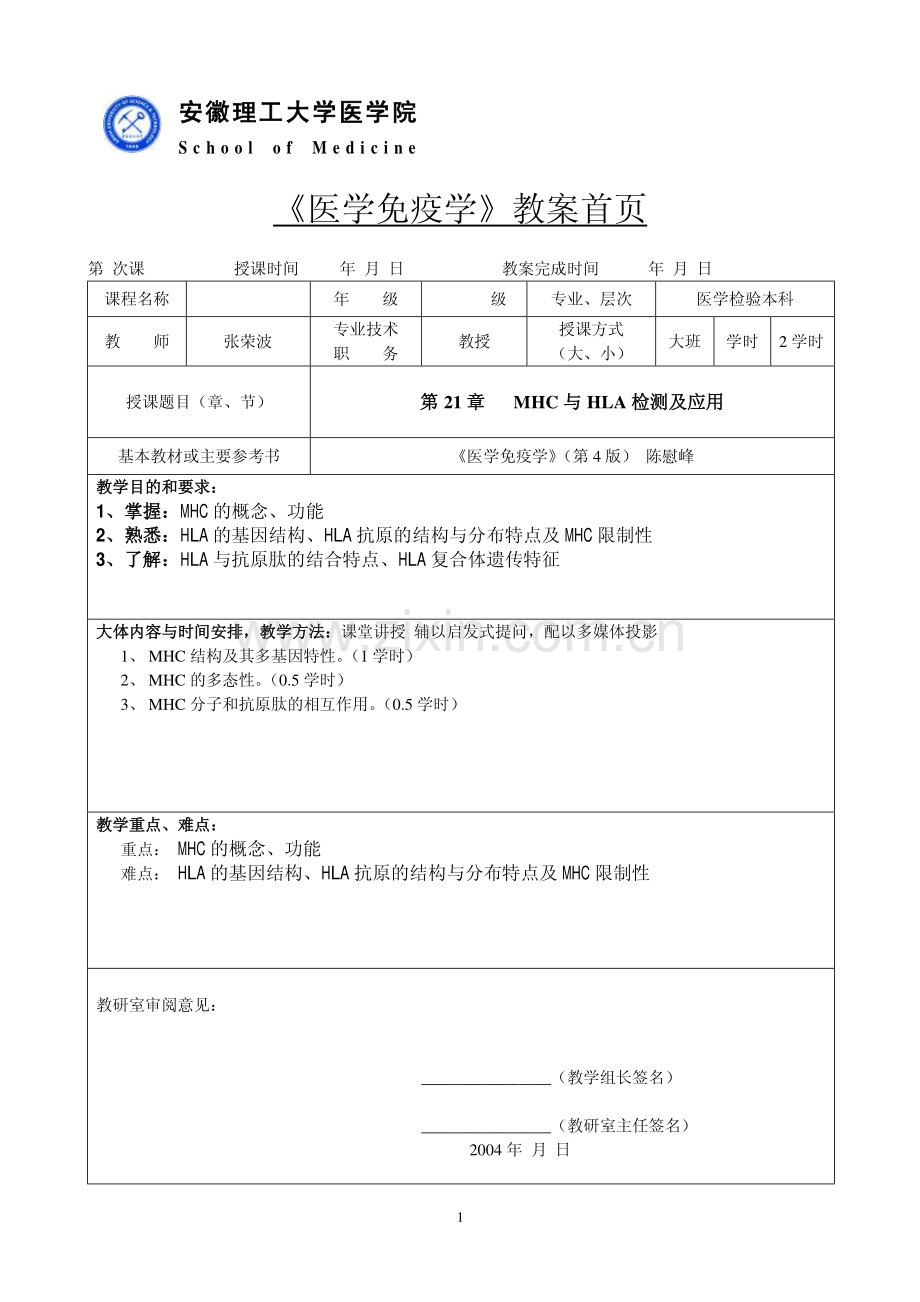 第21章MHC与HLA检测及应用doc-《医学免疫学》教案首页.pdf_第1页