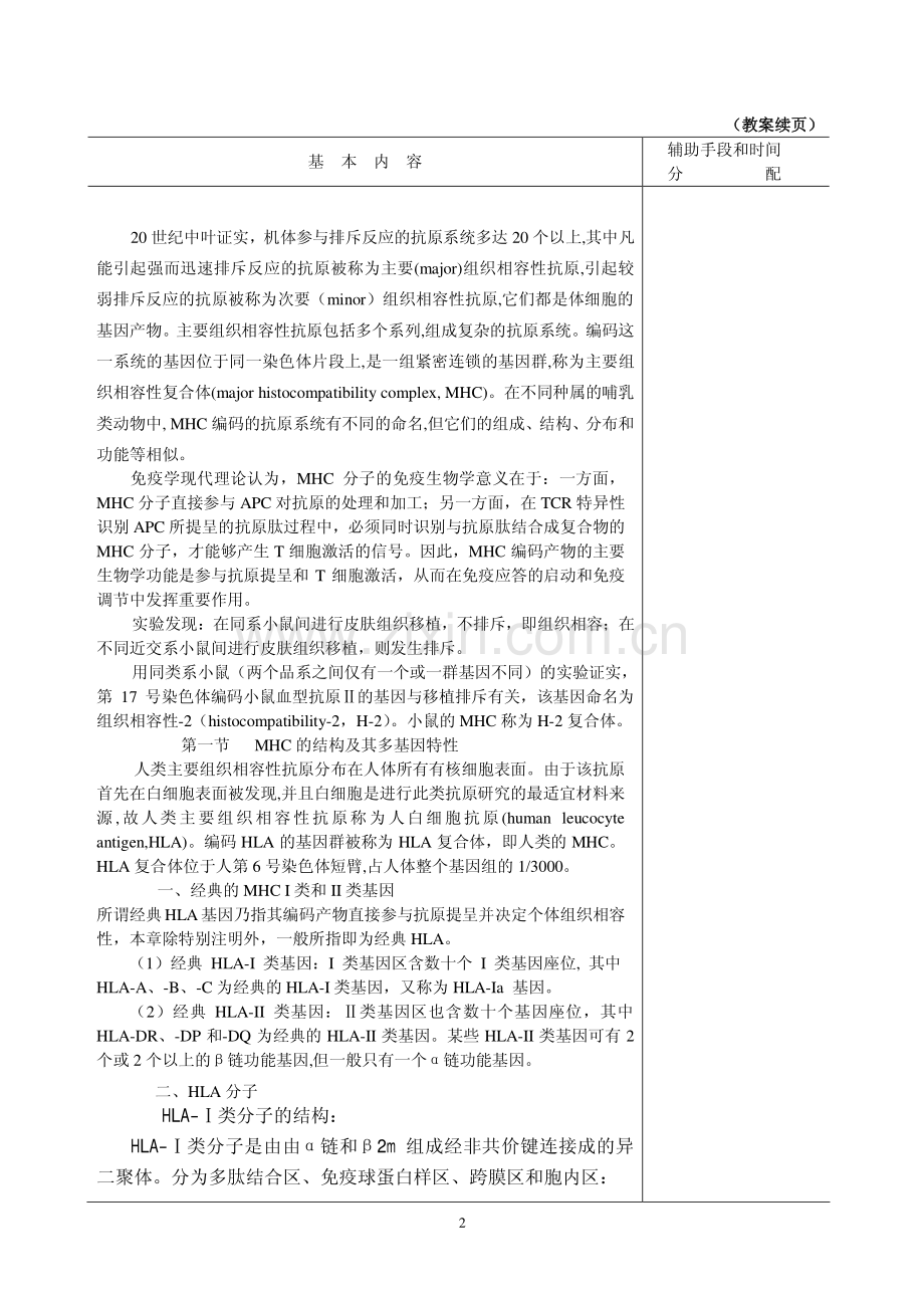 第21章MHC与HLA检测及应用doc-《医学免疫学》教案首页.pdf_第2页