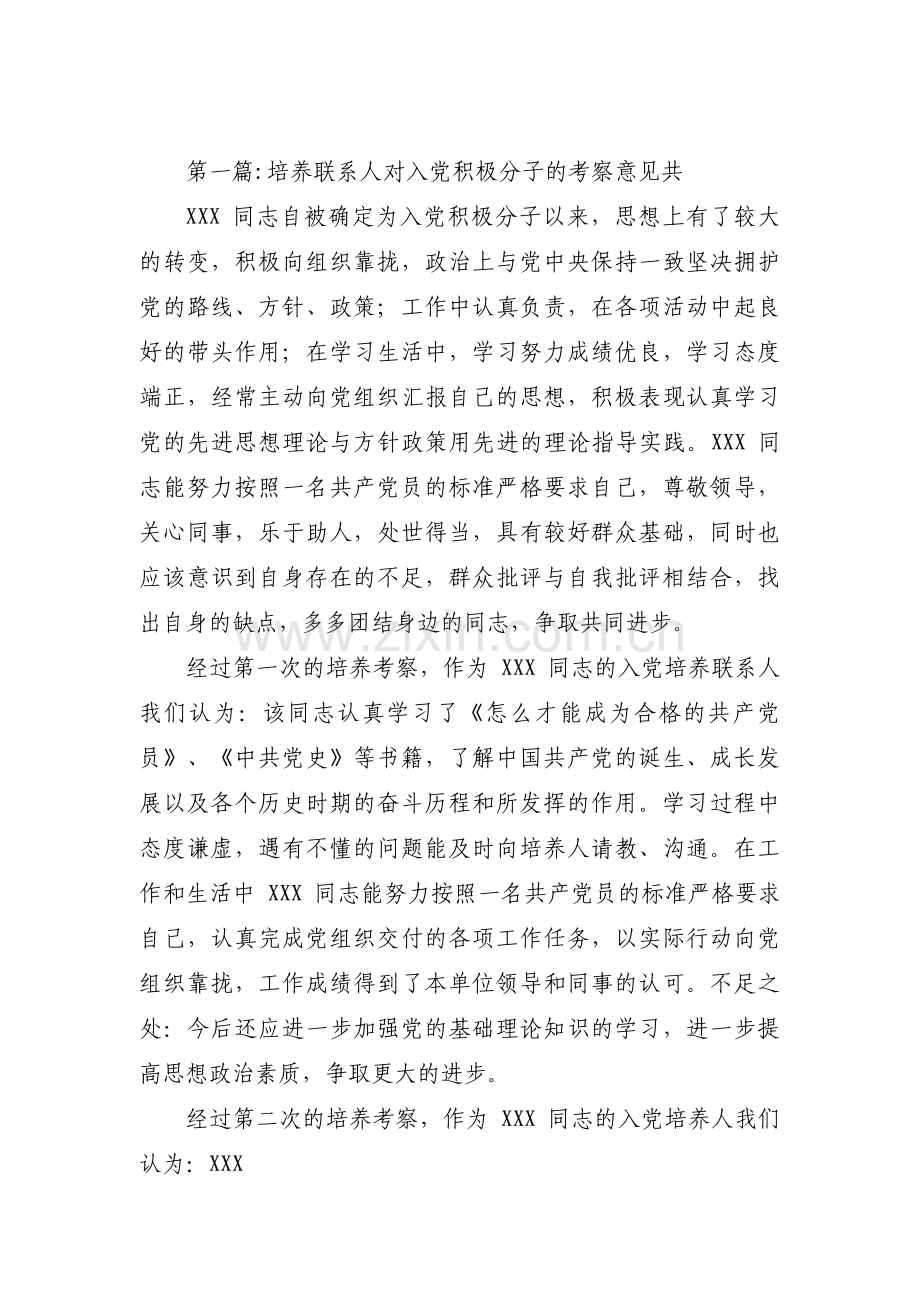 培养联系人对入党积极分子的考察意见共(通用4篇).pdf_第1页