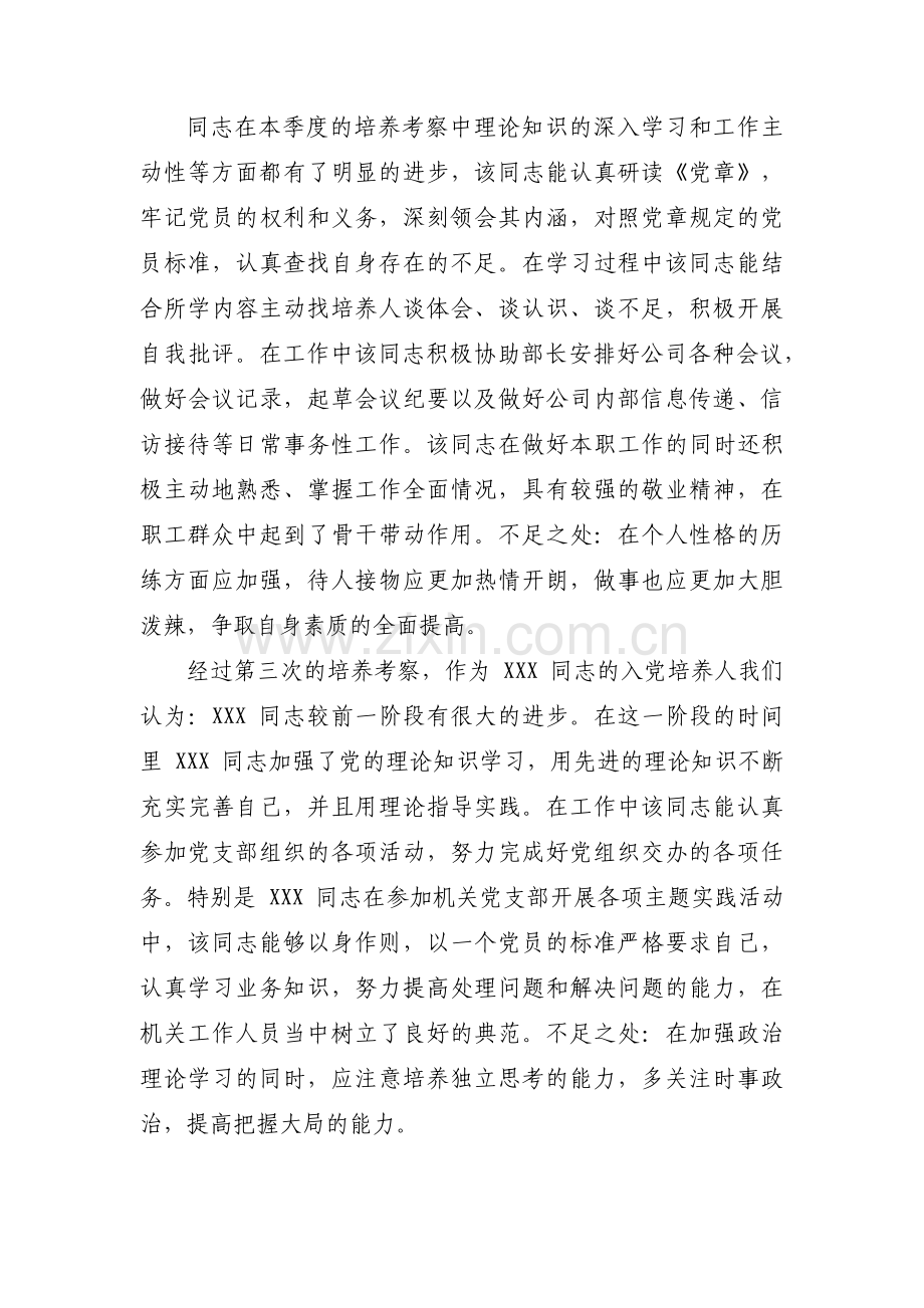 培养联系人对入党积极分子的考察意见共(通用4篇).pdf_第2页