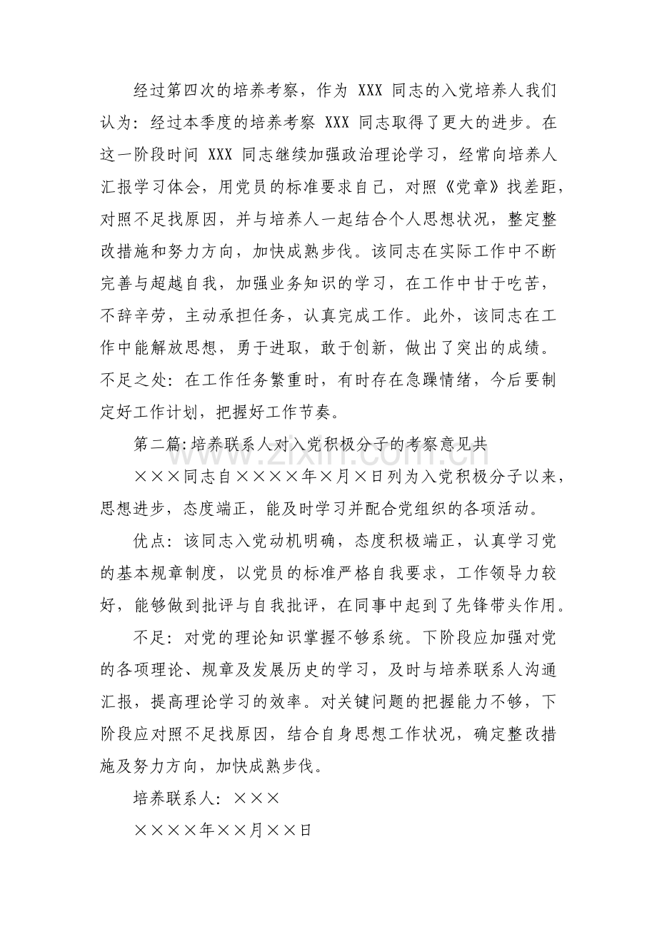 培养联系人对入党积极分子的考察意见共(通用4篇).pdf_第3页