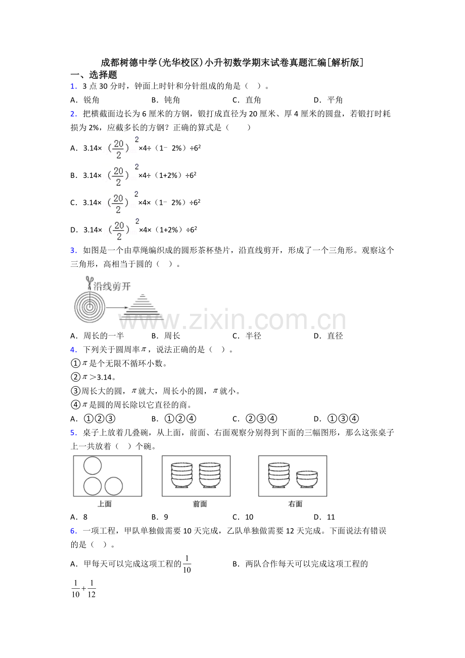 成都树德中学(光华校区)小升初数学期末试卷真题汇编[解析版].doc_第1页