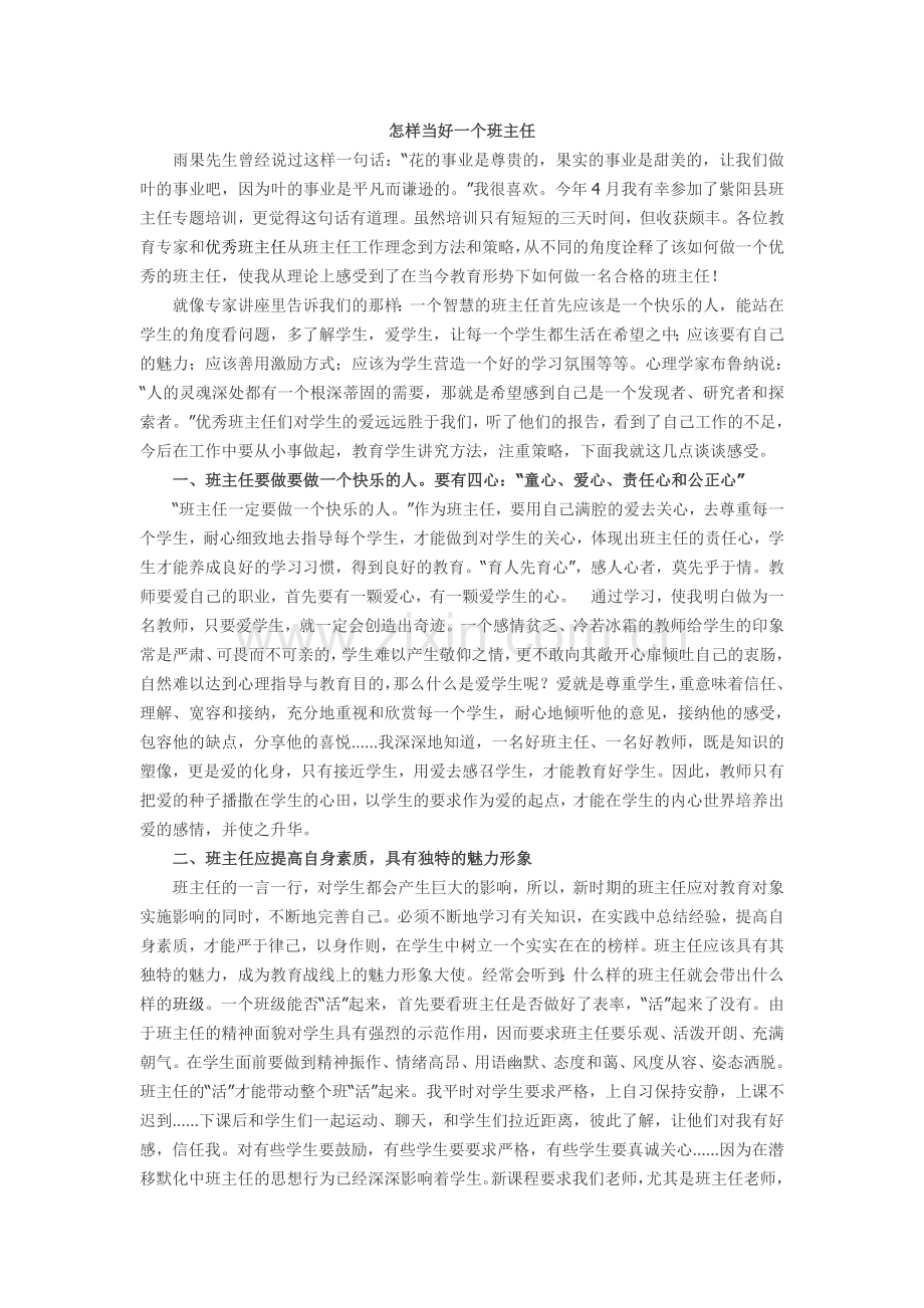 摘抄：怎样做一名好的班主任.doc_第1页