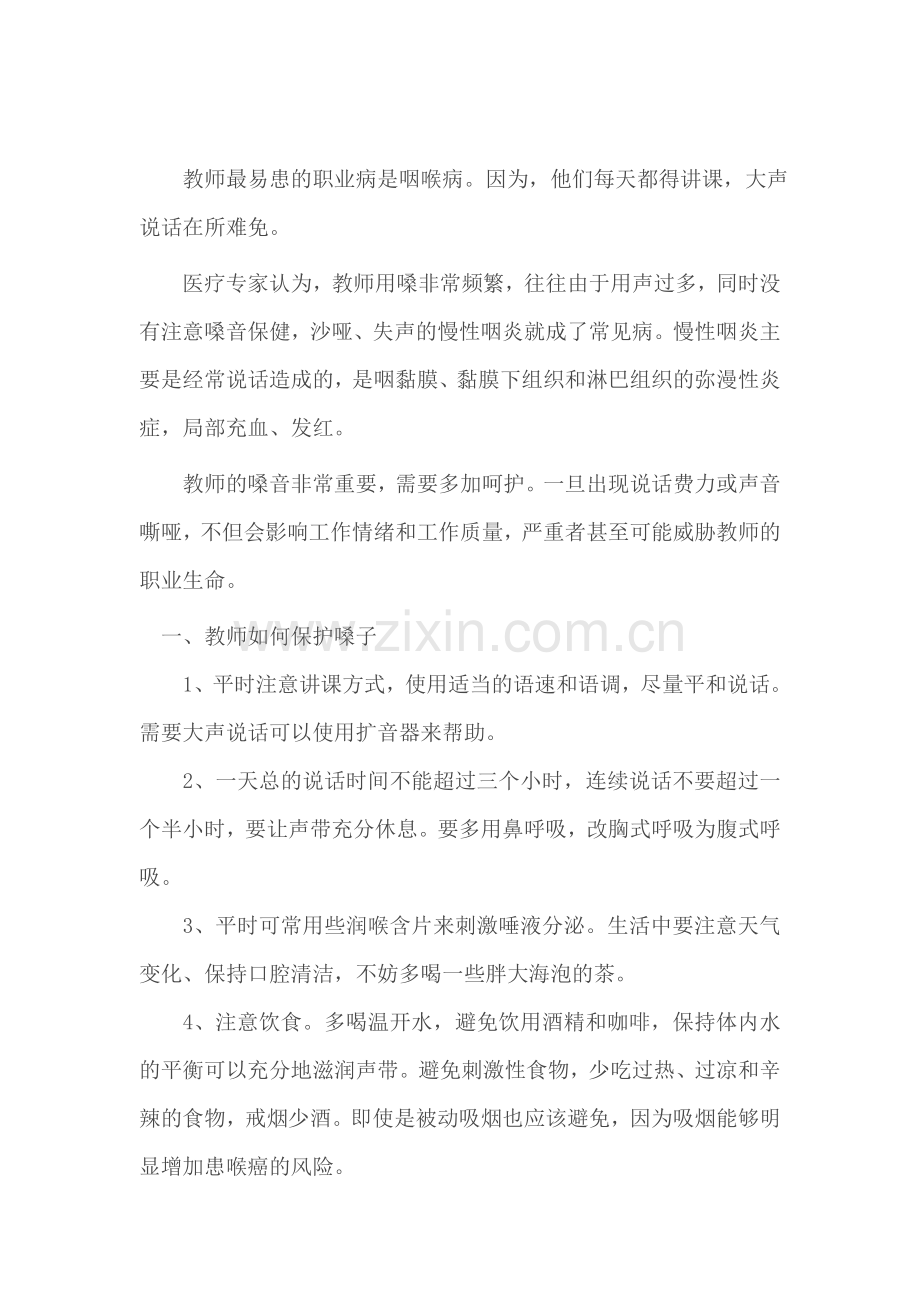 教师如何保护嗓子.doc_第1页