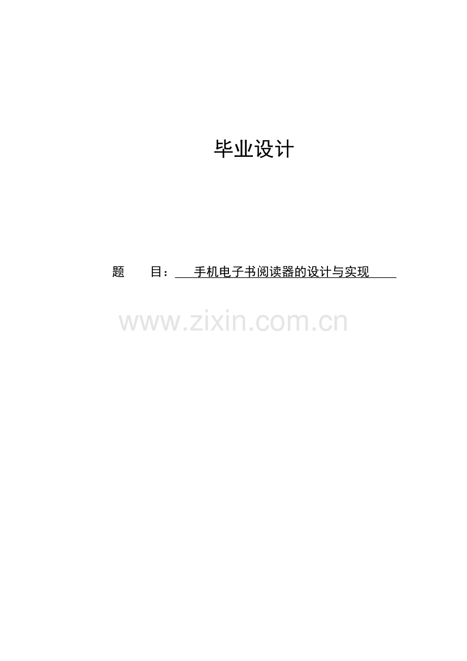 大学毕业设计---基于android手机电子书阅读器的设计与实现.doc_第1页