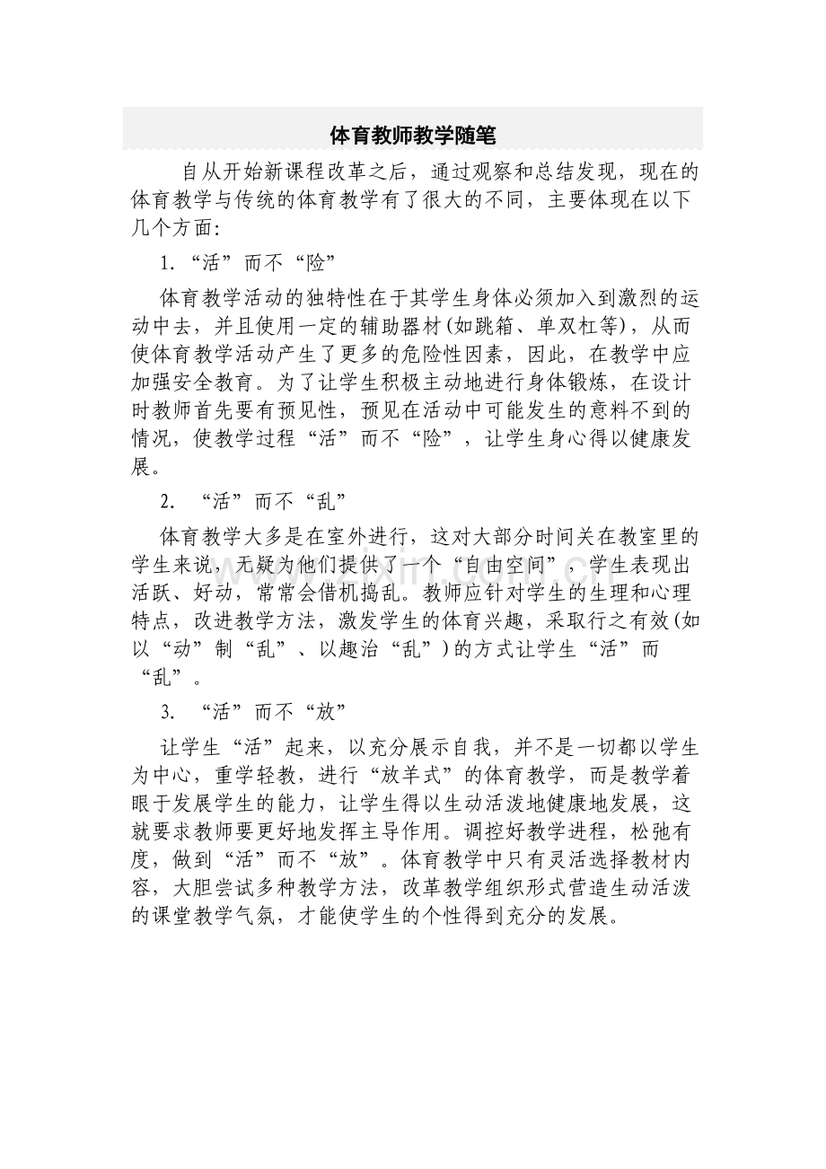 体育教师教学随笔.doc_第1页