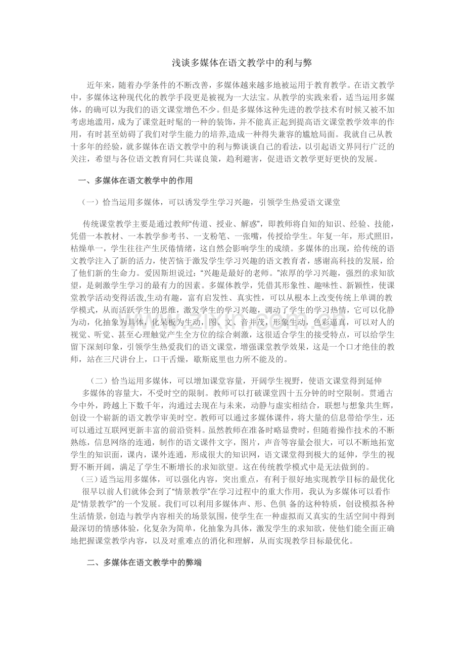 浅谈多媒体在语文教学中的利与弊.doc_第1页