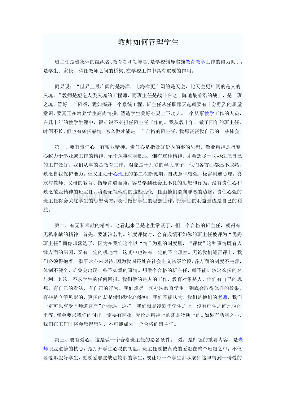 教师如何管理学生.doc_第1页