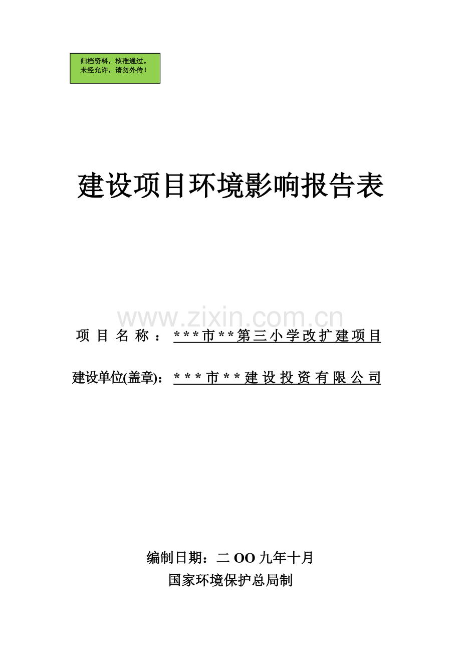 小学改扩建项目环境影响报告书.doc_第1页