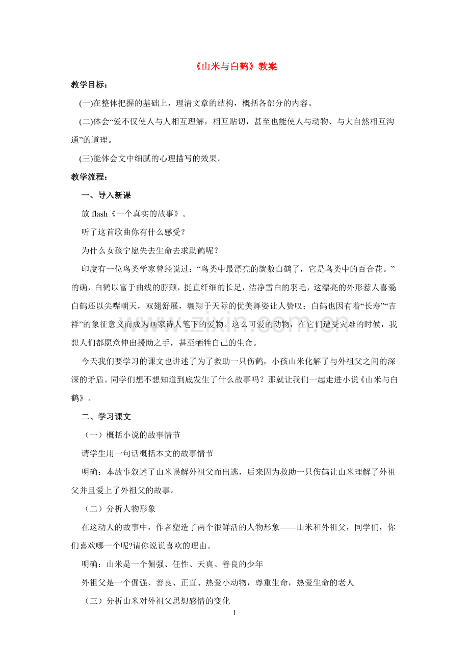 山米与白鹤教案.doc_第1页