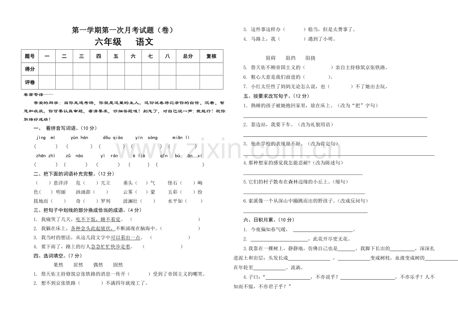 第一学期第一次月考试题（六年级语文）.doc_第1页