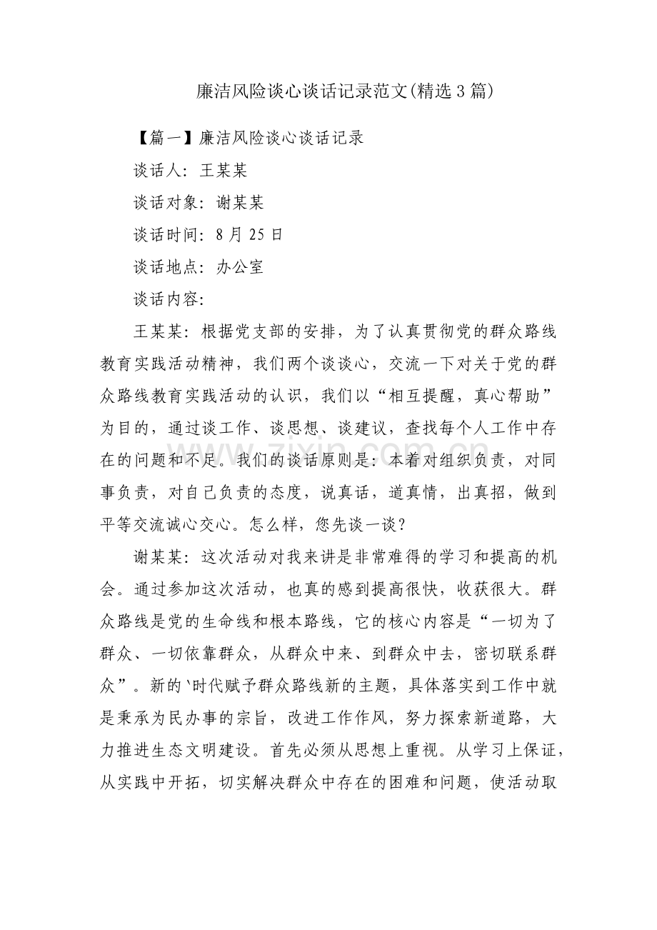 廉洁风险谈心谈话记录范文(3篇).pdf_第1页