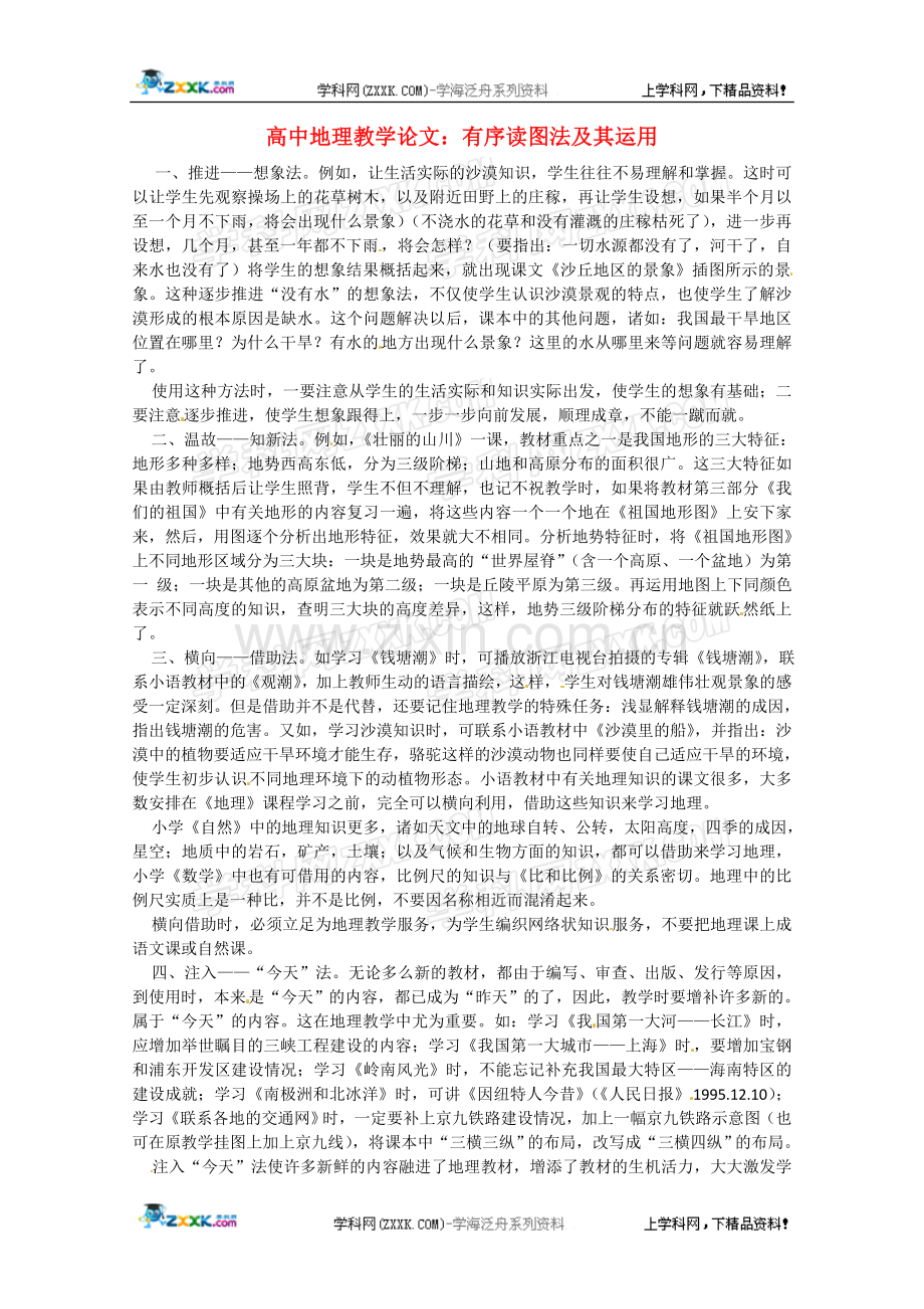 高中地理教学论文有序读图法及其运用.doc_第1页