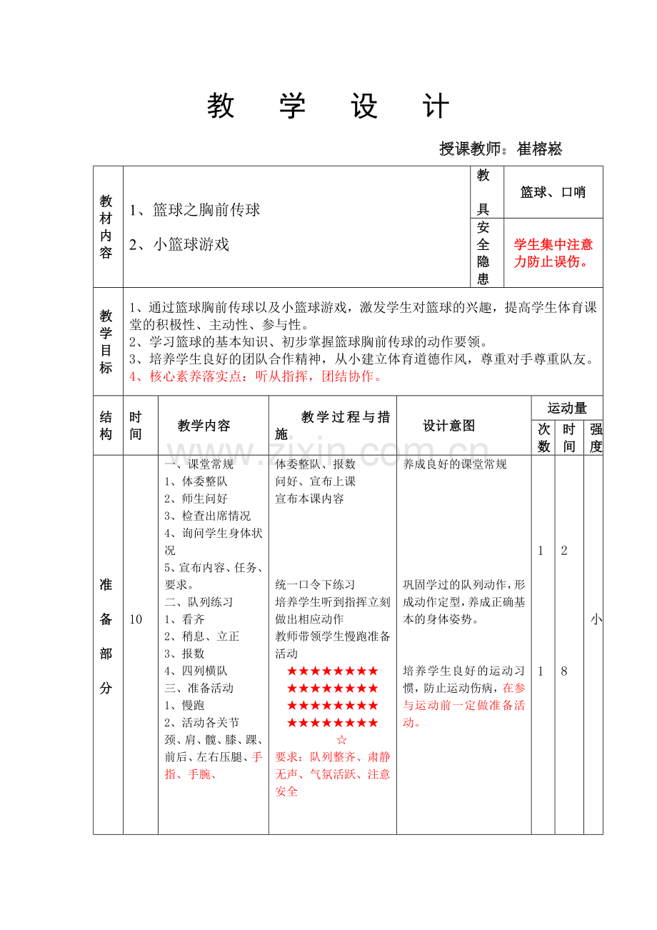 双手胸前传球教案崔榕崧.doc_第1页