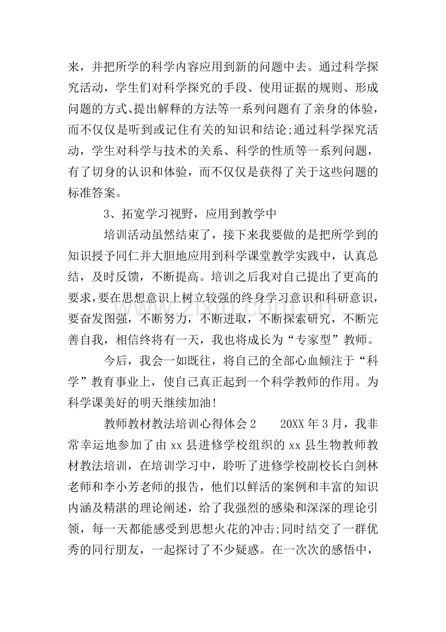 教师教材教法培训心得体会范文(5篇).doc_第3页