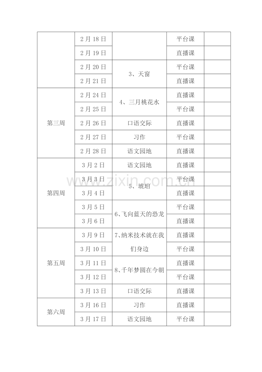 四年级下册语文线上教学计划.doc_第2页