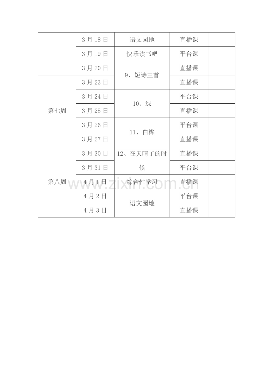 四年级下册语文线上教学计划.doc_第3页