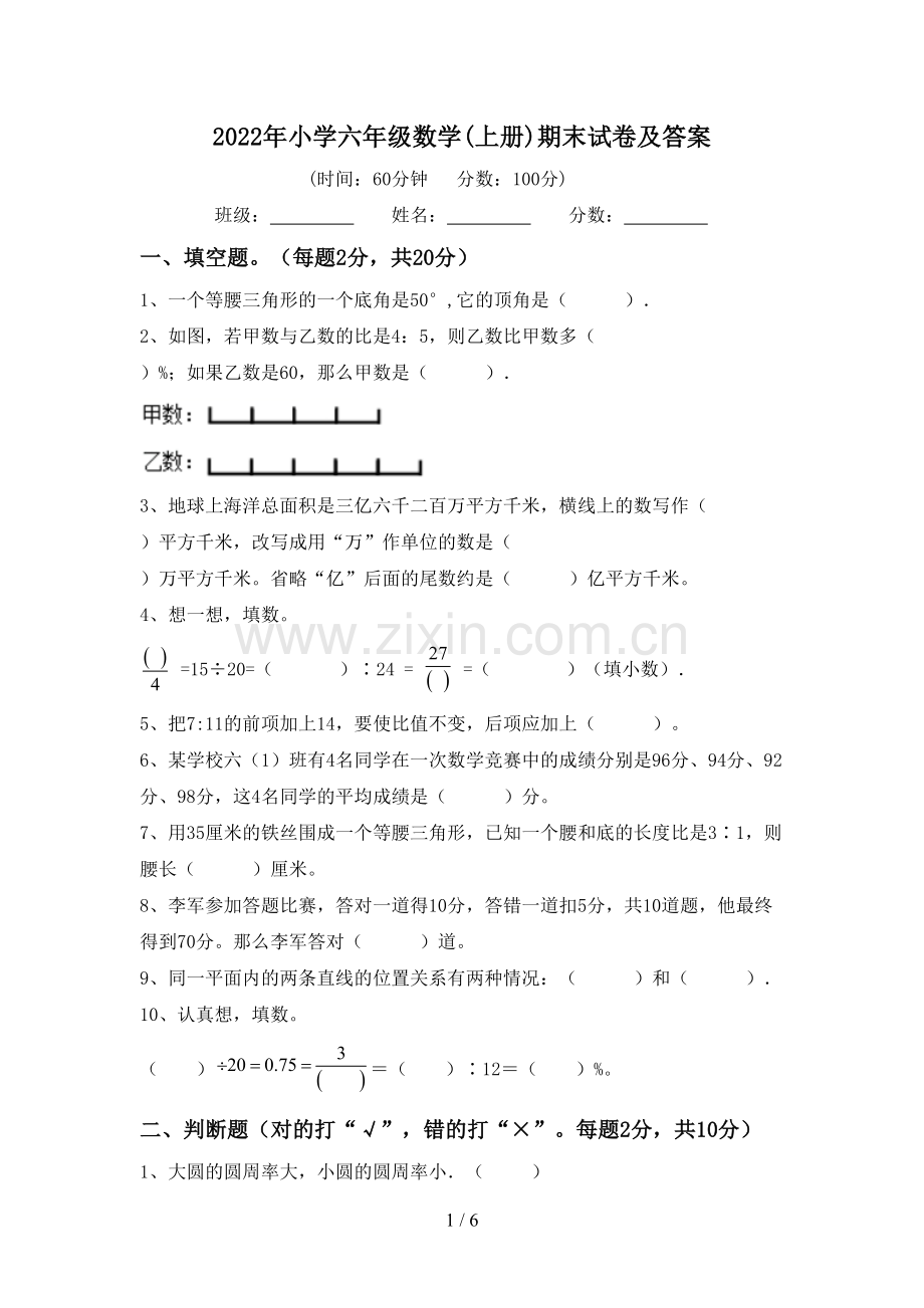 2022年小学六年级数学(上册)期末试卷及答案.doc_第1页