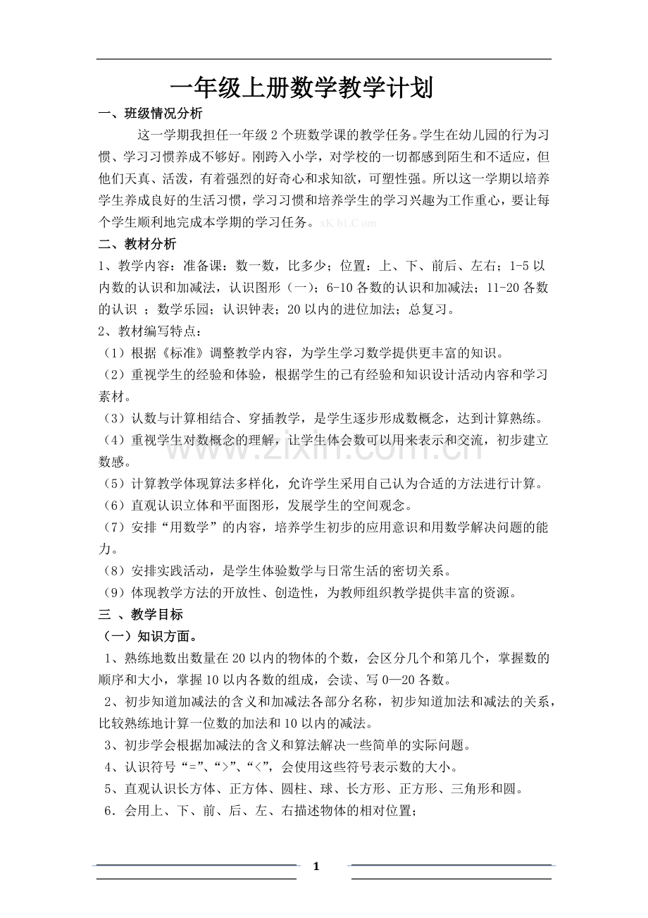 一年级上册数学教学计划.docx_第1页