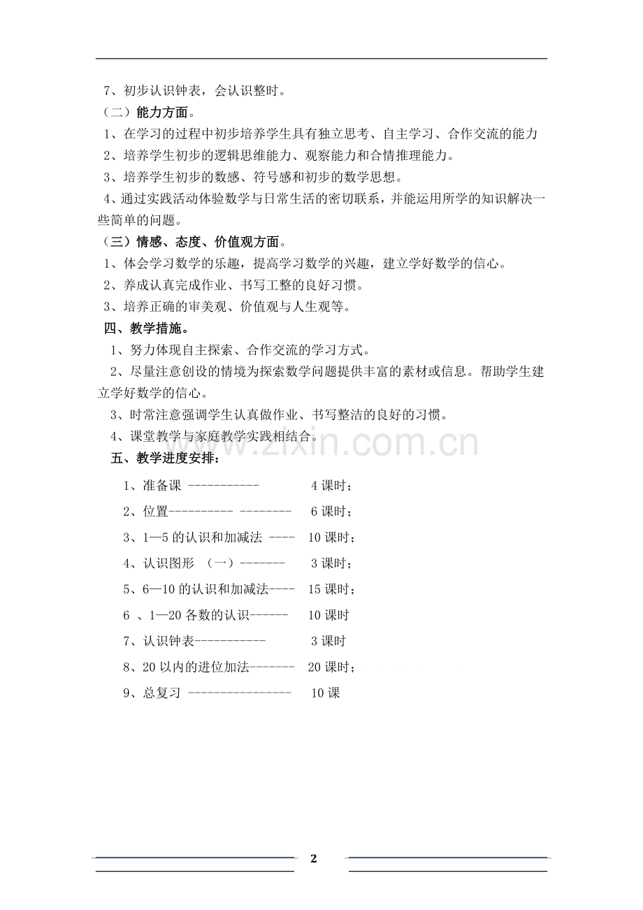 一年级上册数学教学计划.docx_第2页