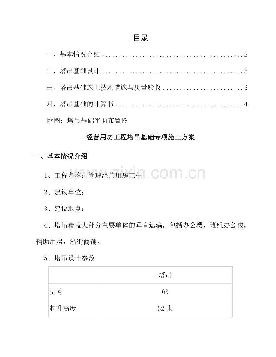 塔吊桩基基础专项施工方案.doc_第1页