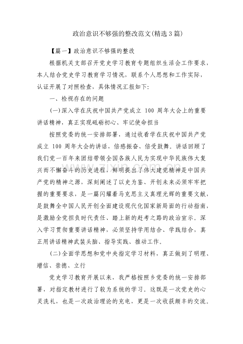 政治意识不够强的整改范文(3篇).pdf_第1页