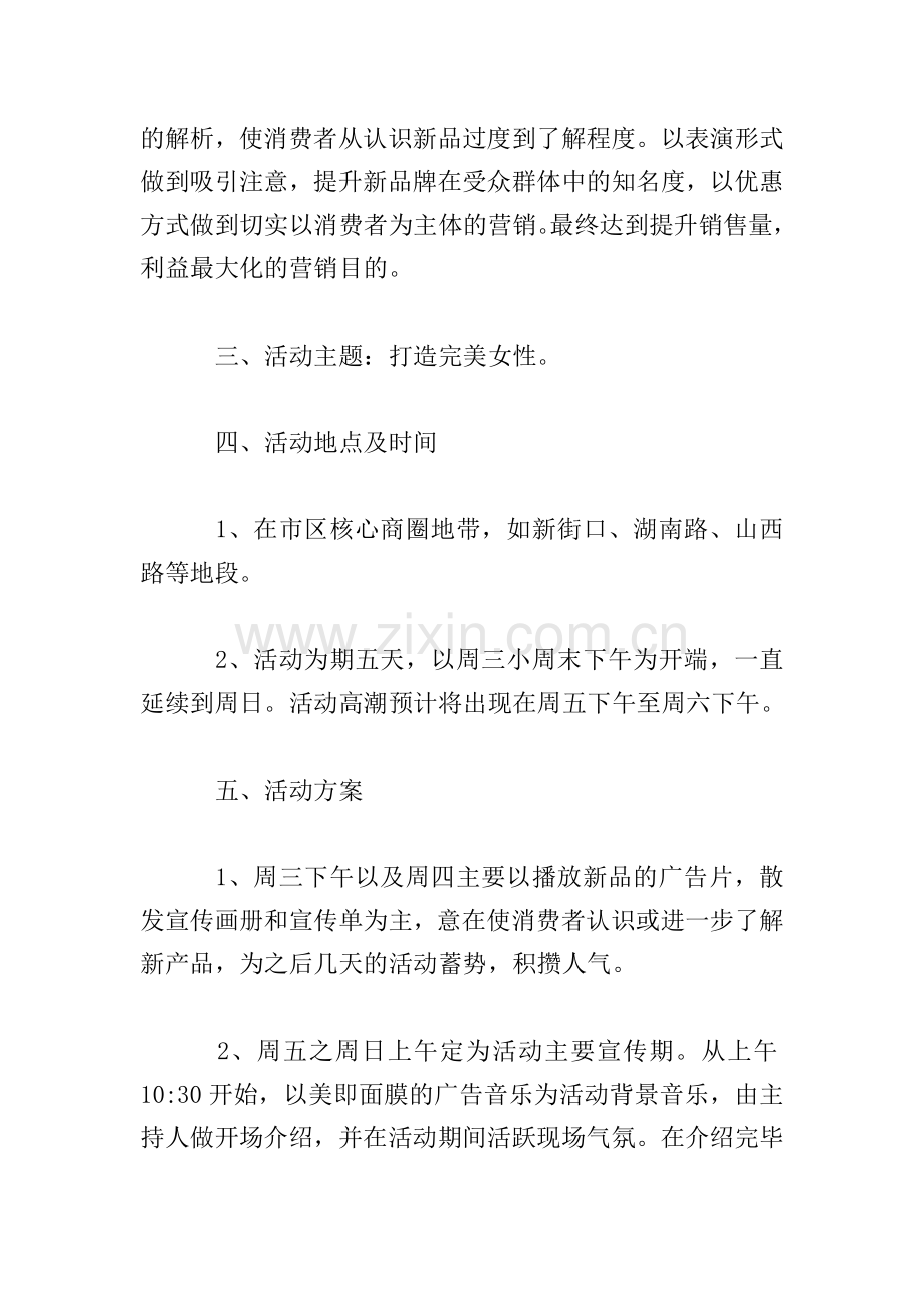 面膜营销策划方案.doc_第2页