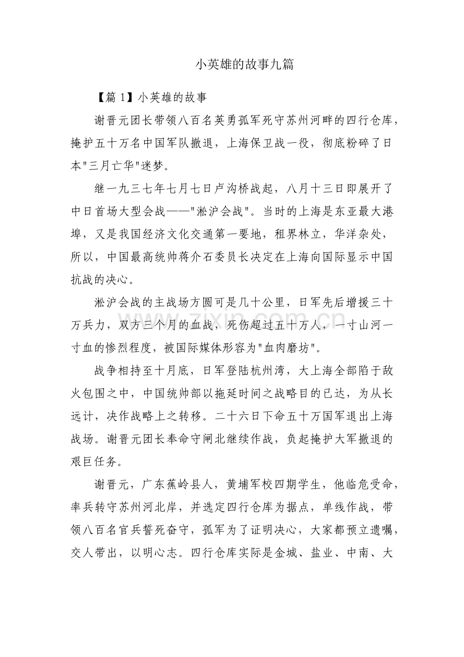 小英雄的故事九篇.pdf_第1页