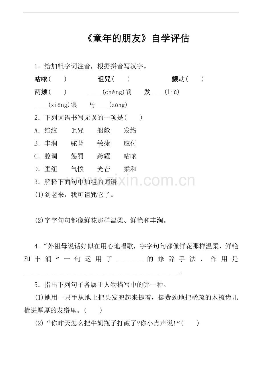 《童年的朋友》自学评估.doc_第1页