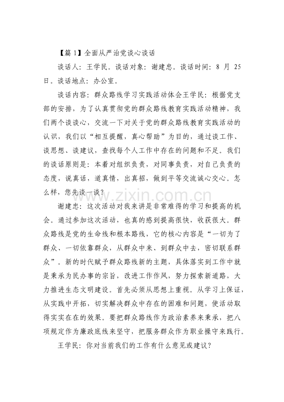 全面从严治党谈心谈话范文五篇.pdf_第1页